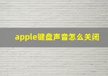 apple键盘声音怎么关闭