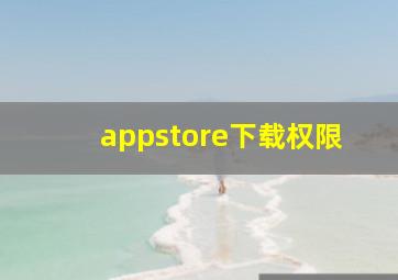 appstore下载权限