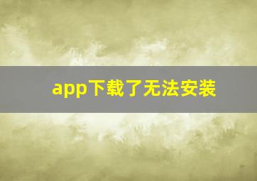 app下载了无法安装