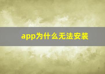 app为什么无法安装