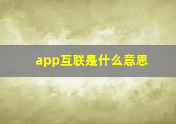 app互联是什么意思