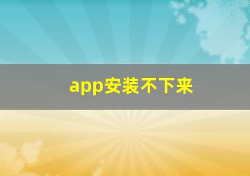 app安装不下来