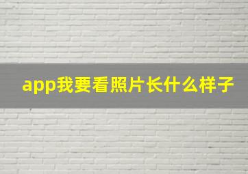 app我要看照片长什么样子