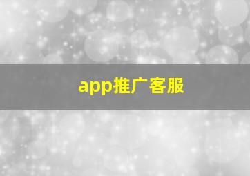 app推广客服