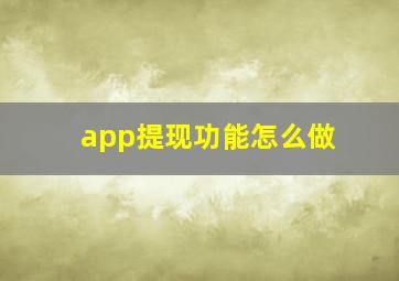 app提现功能怎么做