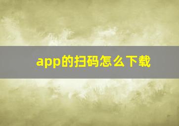 app的扫码怎么下载