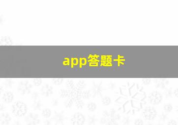 app答题卡