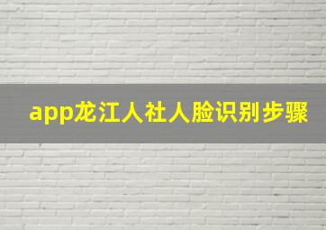 app龙江人社人脸识别步骤