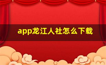 app龙江人社怎么下载