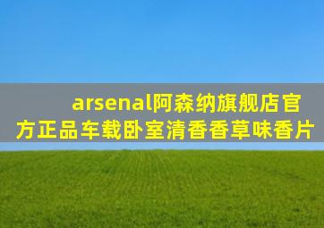 arsenal阿森纳旗舰店官方正品车载卧室清香香草味香片