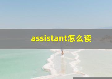 assistant怎么读