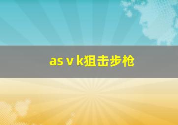 asⅴk狙击步枪