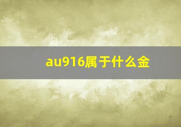 au916属于什么金