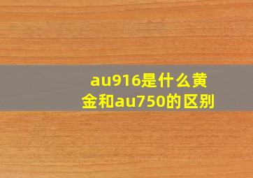 au916是什么黄金和au750的区别