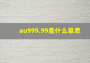 au999.99是什么意思