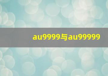 au9999与au99999