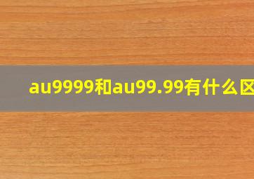 au9999和au99.99有什么区别