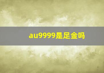 au9999是足金吗