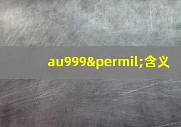 au999‰含义