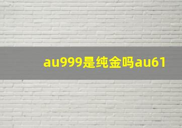 au999是纯金吗au61