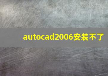 autocad2006安装不了