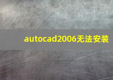 autocad2006无法安装