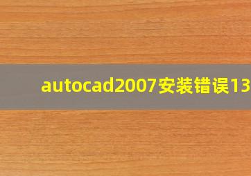 autocad2007安装错误1308