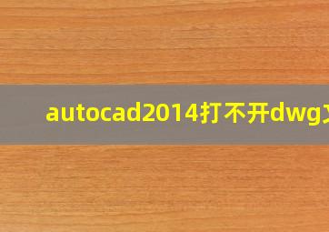 autocad2014打不开dwg文件