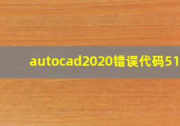 autocad2020错误代码5100