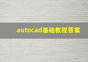 autocad基础教程答案