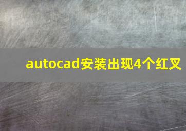 autocad安装出现4个红叉