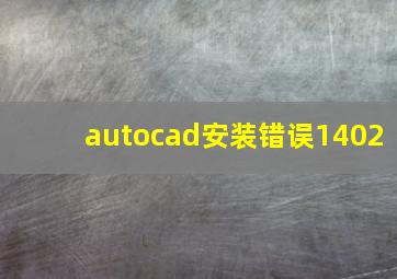 autocad安装错误1402