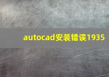 autocad安装错误1935