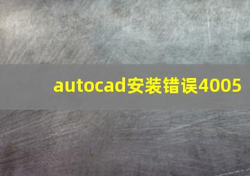 autocad安装错误4005