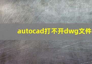 autocad打不开dwg文件