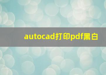 autocad打印pdf黑白