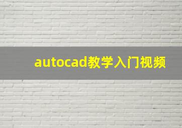 autocad教学入门视频