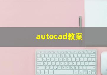 autocad教案