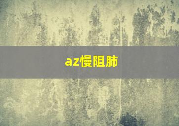 az慢阻肺