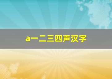 a一二三四声汉字