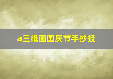 a三纸画国庆节手抄报