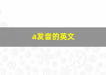 a发音的英文