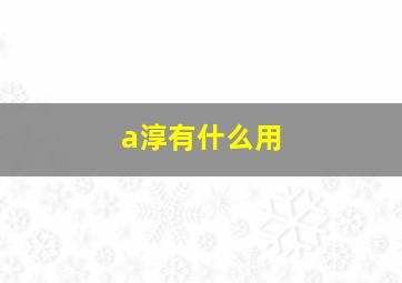 a淳有什么用