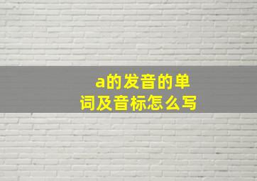 a的发音的单词及音标怎么写