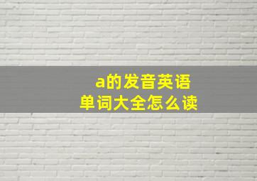 a的发音英语单词大全怎么读