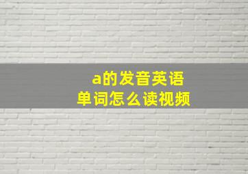 a的发音英语单词怎么读视频