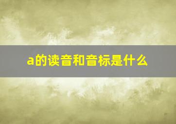 a的读音和音标是什么