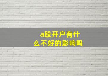 a股开户有什么不好的影响吗