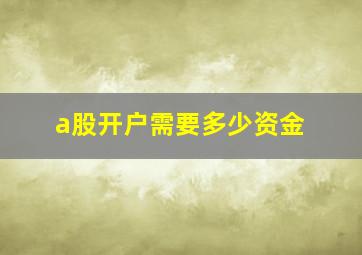 a股开户需要多少资金