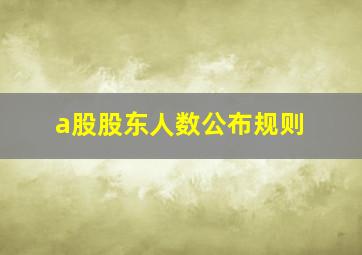 a股股东人数公布规则